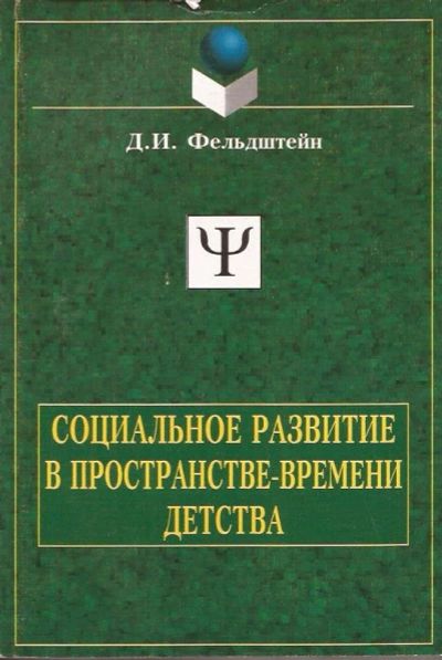 Лот: 11757010. Фото: 1. Фельдштейн Давид - Социальное... Книги для родителей