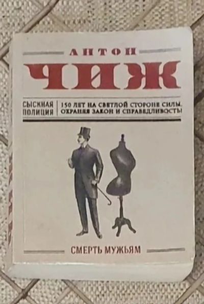 Лот: 21439619. Фото: 1. Книга А. Чижа "Смерть мужьям". Художественная