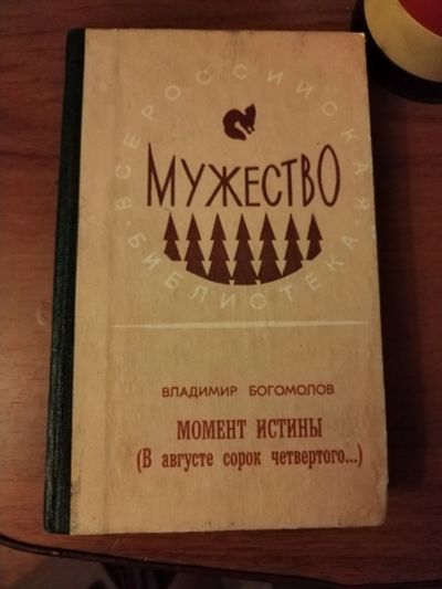 Лот: 25510984. Фото: 1. Книга В. Богомолов Момент истины. Художественная