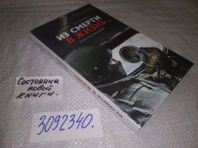 Лот: 24962510. Фото: 1. (3092340)Из смерти в жизнь... Публицистика, документальная проза