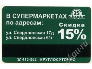 Лот: 90056. Фото: 1. Дисконтная карта 25 часов ул свердловская... Красноярск