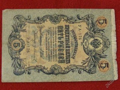 Лот: 1481925. Фото: 1. Банкнота 5 пять рублей 1909 года... Россия, СССР, страны СНГ