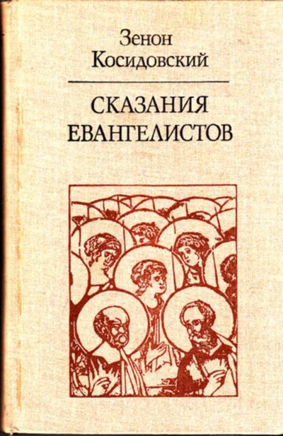 Лот: 23443599. Фото: 1. Сказания евангелистов | Серия... Религия, оккультизм, эзотерика