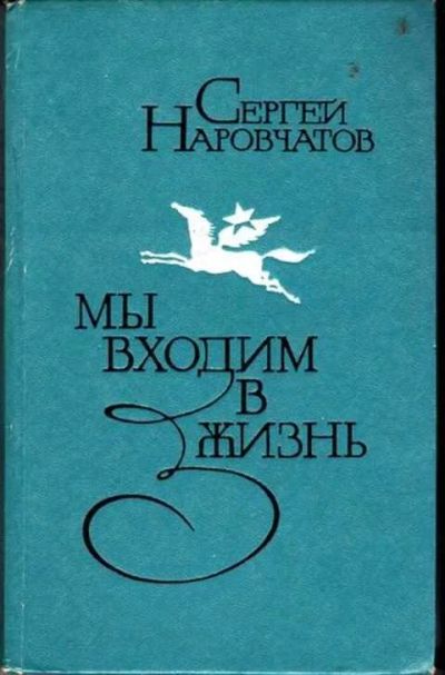 Лот: 12256230. Фото: 1. Мы входим в жизнь Книга молодости... Мемуары, биографии