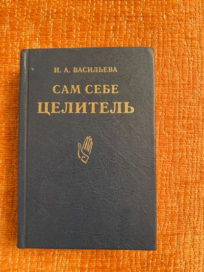 Лот: 19364676. Фото: 1. Книга «Сам себе целитель». Популярная и народная медицина