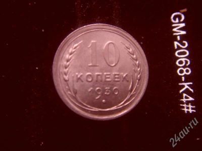 Лот: 631753. Фото: 1. 10 копеек 1930 отличная. Россия и СССР 1917-1991 года