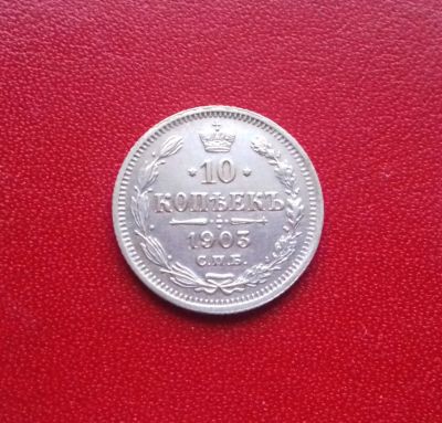 Лот: 16859439. Фото: 1. 10 копеек 1903 года. Серебро... Россия до 1917 года