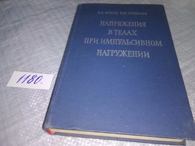 Лот: 18409247. Фото: 1. Ионов, В.Н.; Огибалов, П.М. Напряжения... Физико-математические науки