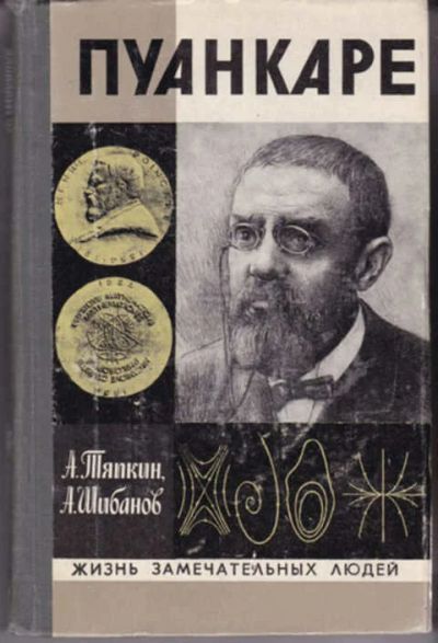 Лот: 12290937. Фото: 1. Пуанкаре Серия: Жизнь замечательных... Мемуары, биографии