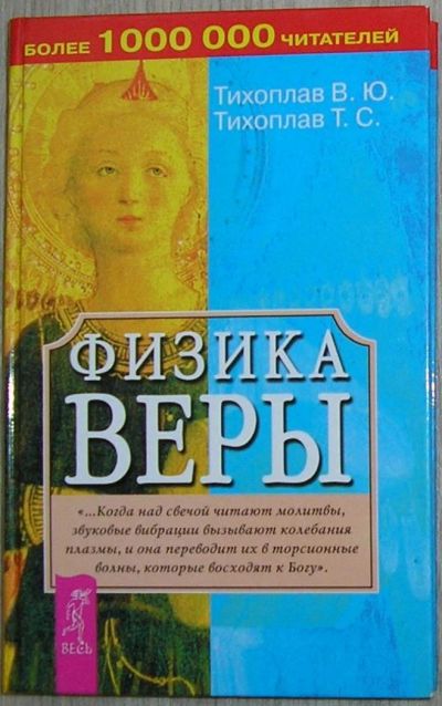 Лот: 8283483. Фото: 1. Физика веры. Тихоплав Виталий... Религия, оккультизм, эзотерика