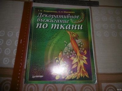 Лот: 15480788. Фото: 1. "Декоративное выжигание по ткани... Рукоделие, ремесла