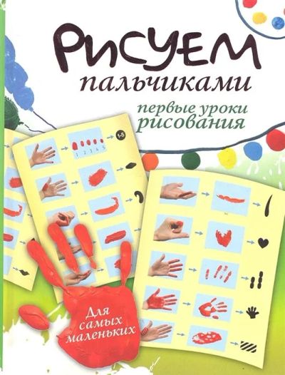 Лот: 16661194. Фото: 1. "Рисуем пальчиками. Первые уроки... Досуг и творчество