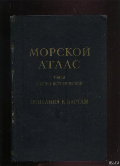 Лот: 18030065. Фото: 1. Морской Атлас. Том III. Военно-... Книги