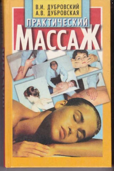 Лот: 14017813. Фото: 1. Практический массаж. Традиционная медицина