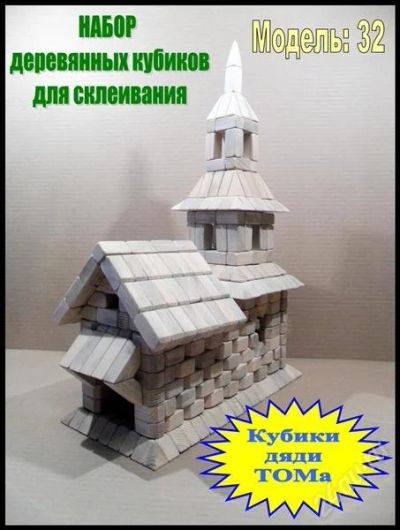 Лот: 1549900. Фото: 1. набор деревянных кубиков. Модель... Конструкторы