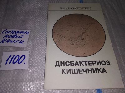 Лот: 17067584. Фото: 1. Красноголовец В.Н. Дисбактериоз... Традиционная медицина