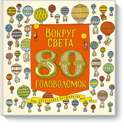 Лот: 24462100. Фото: 1. Вокруг света за 80 головоломок. Художественная для детей