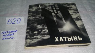 Лот: 10746923. Фото: 1. Хатынь Фотоальбом....Фотоальбом... История