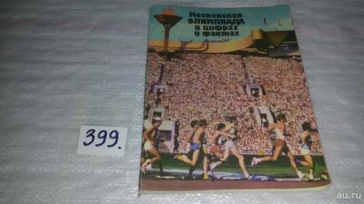 Лот: 9526304. Фото: 1. Московская олимпиада в цифрах... Спорт, самооборона, оружие