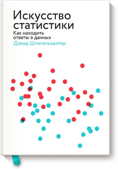 Лот: 24463670. Фото: 1. Искусство статистики. Публицистика, документальная проза