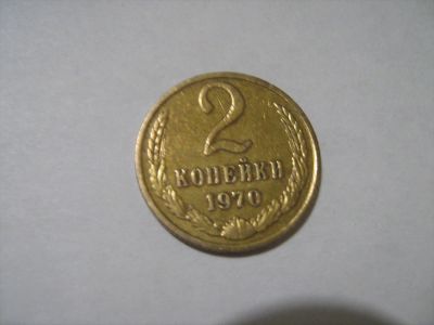 Лот: 7302499. Фото: 1. 2 коп. 1970. Россия и СССР 1917-1991 года