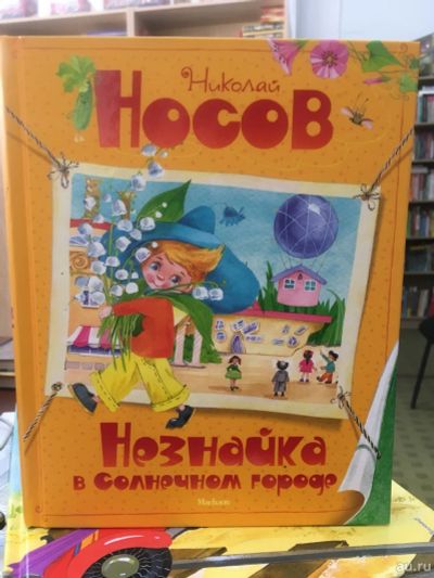 Лот: 13457611. Фото: 1. Николай Носов "Незнайка в Солнечном... Художественная для детей