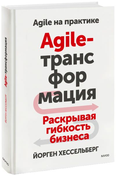 Лот: 24462800. Фото: 1. Agile-трансформация. Менеджмент