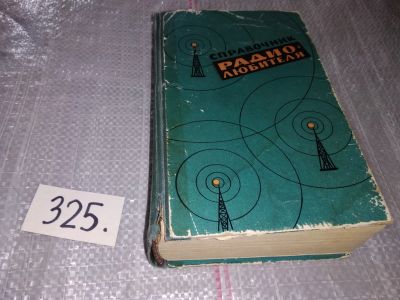 Лот: 18384405. Фото: 1. Терещук Р.М., Домбругов Р.М... Электротехника, радиотехника