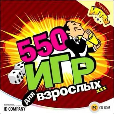 Лот: 22148942. Фото: 1. 550 игр для взрослых =CD=. Игры для ПК