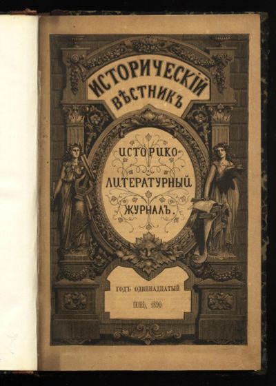 Лот: 14552822. Фото: 1. Исторический вестник № 6 , 1890... Книги