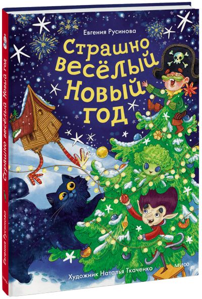 Лот: 24464283. Фото: 1. Страшно веселый Новый год. Художественная для детей