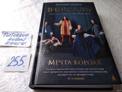Лот: 18175152. Фото: 1. меш. Мэсси Э. Версаль. Мечта короля... Художественная