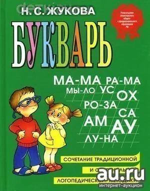 Лот: 10563781. Фото: 1. Букварь: учебное пособие по обучению... Познавательная литература