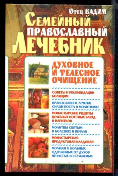 Лот: 23430668. Фото: 1. Семейный православный лечебник... Популярная и народная медицина
