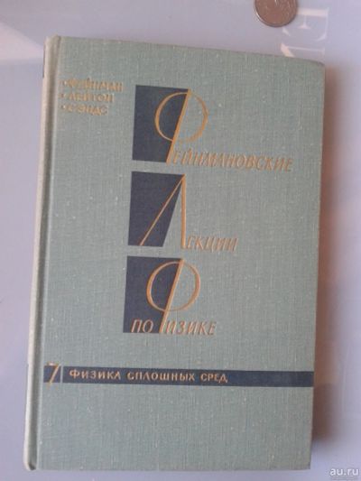 Лот: 15851897. Фото: 1. Фейнмановские лекции по физике... Физико-математические науки