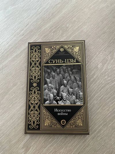 Лот: 19122425. Фото: 1. Искусство войны. Сунь-Цзы. Философия