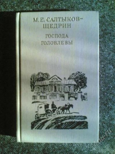 Лот: 1563537. Фото: 1. М.Е.Салтыков -Щедрин "Господа... Другое (детям и родителям)