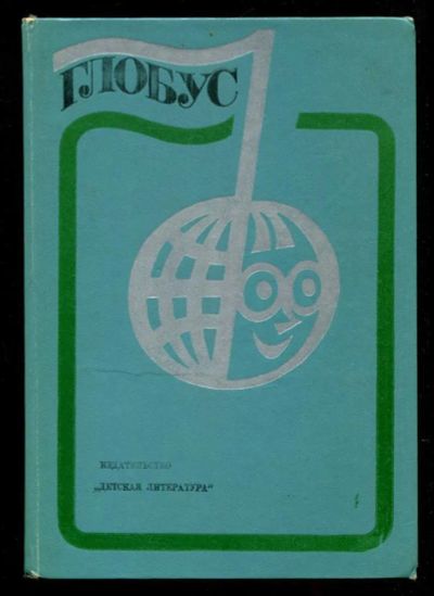 Лот: 23435697. Фото: 1. Глобус 1977. Познавательная литература