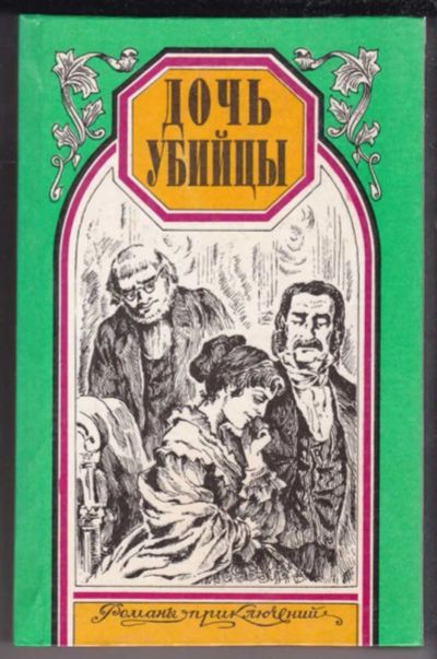 Лот: 23438974. Фото: 1. Дочь убийцы. Герцогиня Клавдия... Художественная