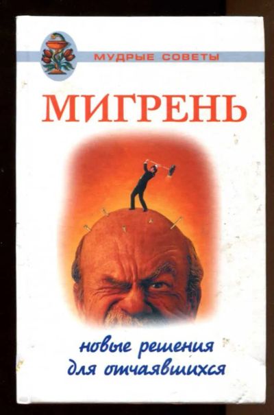 Лот: 23438180. Фото: 1. Мигрень. Новые решения для отчаявшихся. Популярная и народная медицина