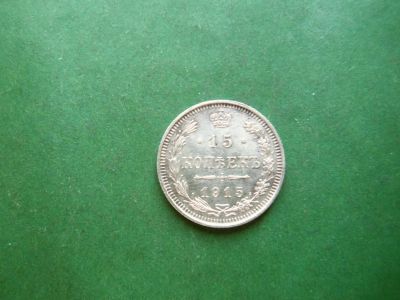 Лот: 25357844. Фото: 1. 15 копеек 1915 г. СПБ ВС серебро... Россия до 1917 года