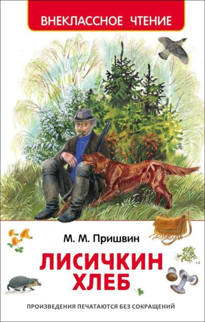 Лот: 9374727. Фото: 1. "Лисичкин хлеб". Автор Пришвин... Художественная для детей