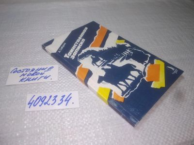 Лот: 25396100. Фото: 1. вб/oz(4092334)Сабуров А. Таинственная... Мемуары, биографии