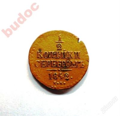 Лот: 1639407. Фото: 1. Монета 1/2 копейки серебром 1842... Россия до 1917 года