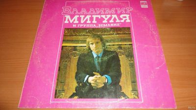 Лот: 18224904. Фото: 1. Владимир Мигуля и группа " Земляне... Аудиозаписи
