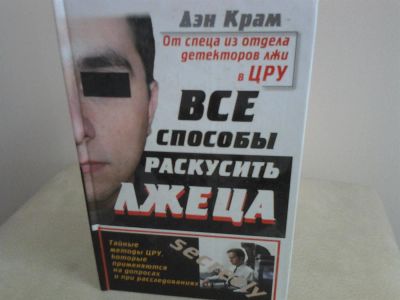 Лот: 2974755. Фото: 1. Дэн Крам Все способы раскусить... Психология