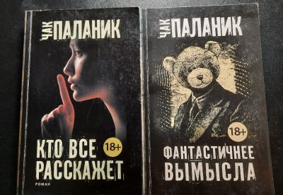 Лот: 19993509. Фото: 1. Книги Чака Паланика. Художественная