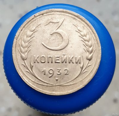 Лот: 13752292. Фото: 1. 3 копейки 1932. Россия и СССР 1917-1991 года