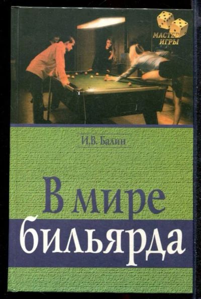 Лот: 23432241. Фото: 1. В мире бильярда. Спорт, самооборона, оружие