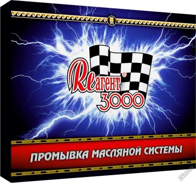 Лот: 6645043. Фото: 1. ЗВК «Реагент 3000» «Промывка масляной... Присадки, добавки в топливо